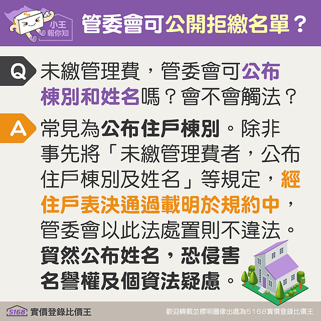 管委會可以公布拒繳管理費的住戶名單嗎